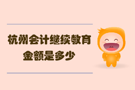 杭州會計繼續(xù)教育金額是多少？