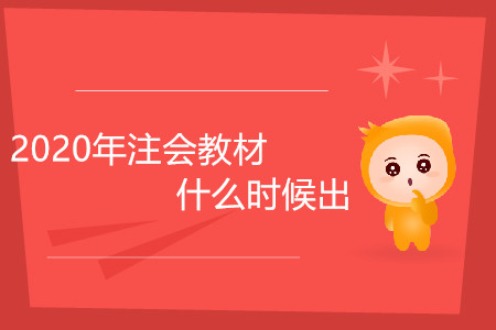 2020年注會(huì)教材什么時(shí)候出你了解嗎？