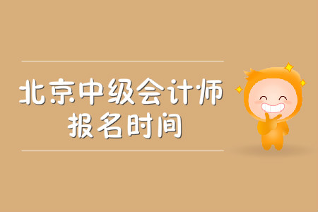 2020年北京中級會計師報名時間公布了嗎？