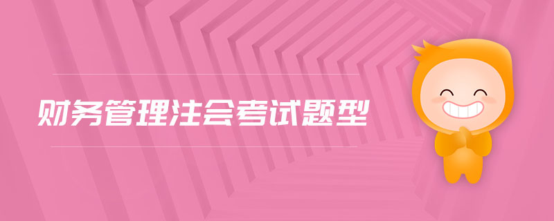 財(cái)務(wù)管理注會(huì)考試題型
