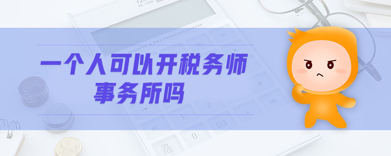 一個(gè)人可以開(kāi)稅務(wù)師事務(wù)所嗎