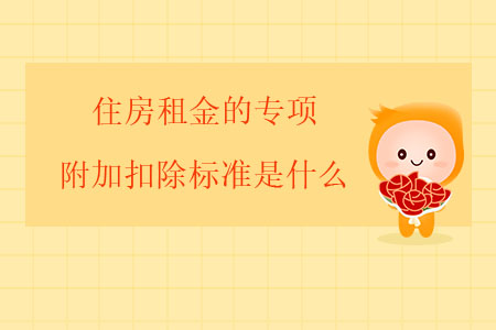 住房租金的專項附加扣除標(biāo)準(zhǔn)是什么？