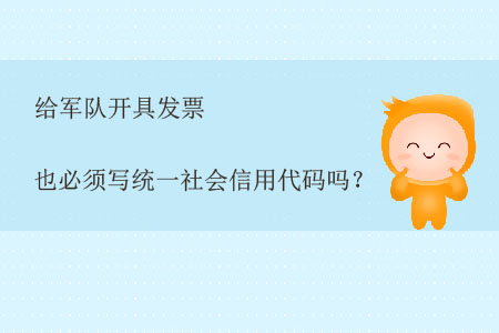 給軍隊(duì)開(kāi)具發(fā)票也必須寫(xiě)統(tǒng)一社會(huì)信用代碼嗎？