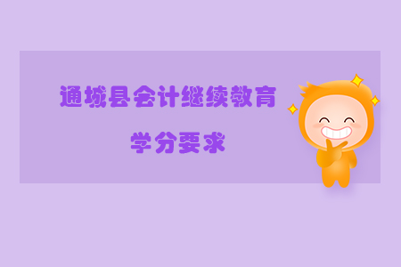 2020年湖北省咸寧市通城縣會計繼續(xù)教育學分要求