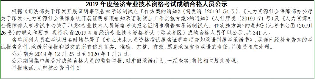 運城2019年經(jīng)濟師考試成績合格人員公示