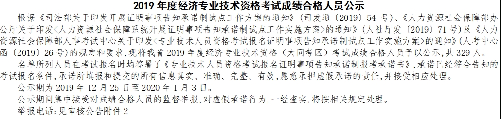 大同經(jīng)濟(jì)師考試成績(jī)合格人員公示