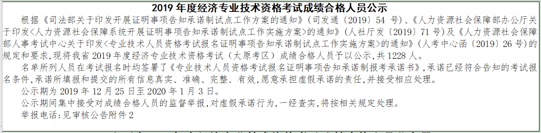 太原2019年經(jīng)濟(jì)師考試成績(jī)合格人員公示