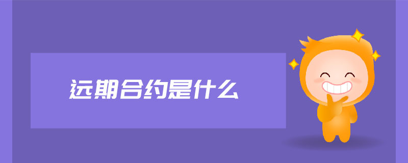 遠(yuǎn)期合約是什么