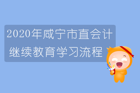 2020年咸寧市直會計(jì)繼續(xù)教育學(xué)習(xí)流程