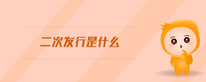 二次發(fā)行是什么