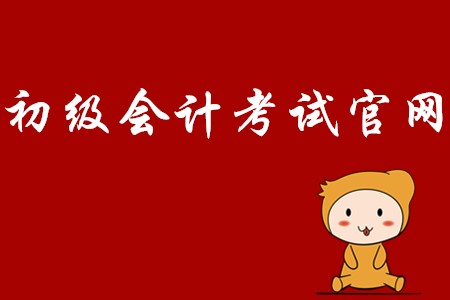 初級會計(jì)師2020年報(bào)名網(wǎng)站是哪里？