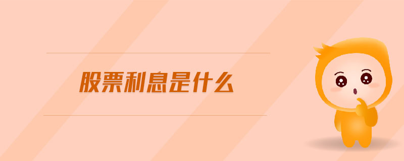 股票利息是什么