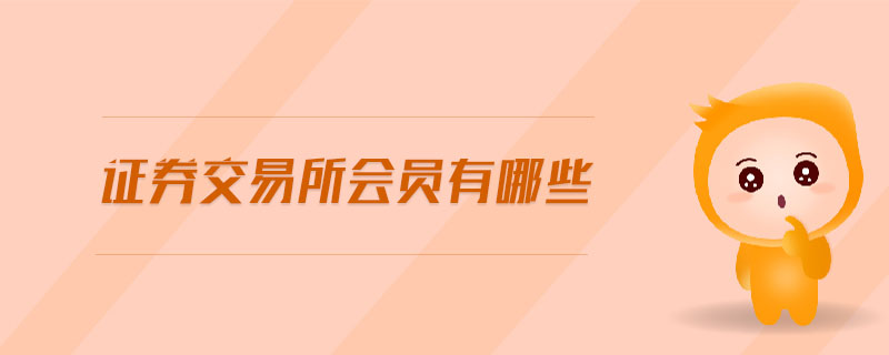 證券交易所會(huì)員有哪些