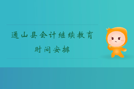2020年湖北省咸寧市通山縣會(huì)計(jì)繼續(xù)教育時(shí)間安排