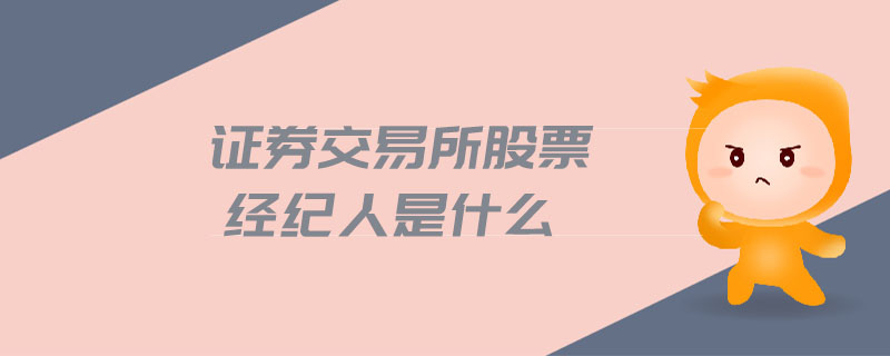 證券交易所股票經(jīng)紀(jì)人是什么
