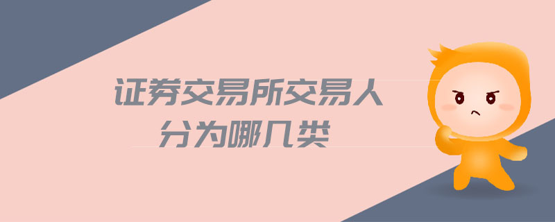 證券交易所交易人分為哪幾類