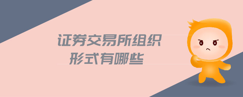 證券交易所組織形式有哪些