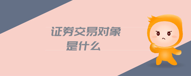 證券交易對象是什么