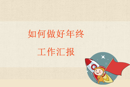 職場(chǎng)中的你，如何做好年終工作匯報(bào)？