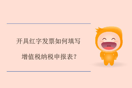 開具紅字發(fā)票如何填寫增值稅納稅申報表？