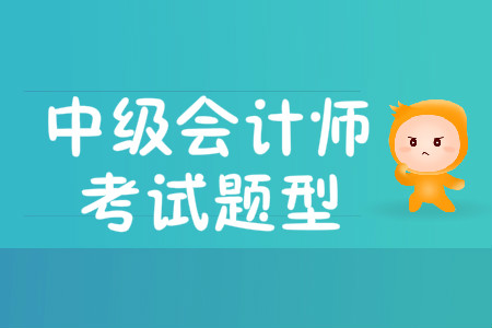 2020年中級會計(jì)考試題型什么樣的？