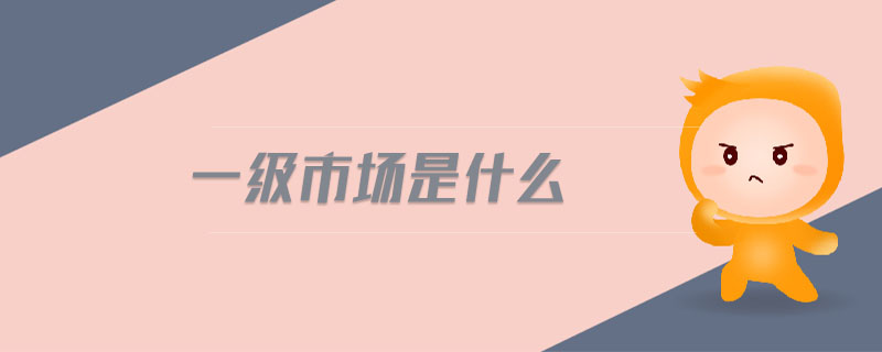 一級(jí)市場是什么