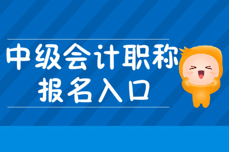 2020年江西中級會計職稱報名入口什么時候開通？