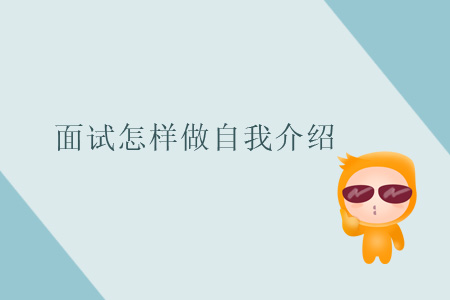 面試怎樣做自我介紹？