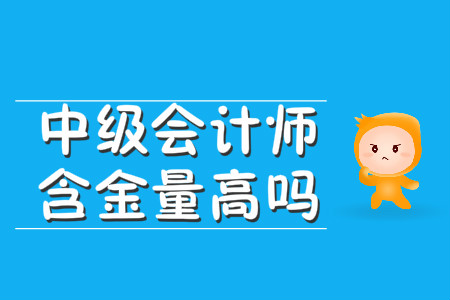 中級會計師含金量高嗎？考試科目都有哪些？