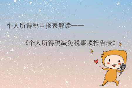 個人所得稅申報表解讀——《個人所得稅減免稅事項報告表》
