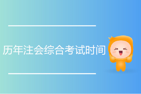 歷年注會綜合考試時間是什么時候？