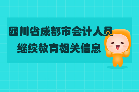 四川省成都市會計人員繼續(xù)教育相關(guān)信息