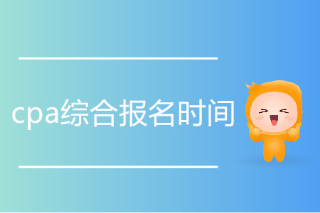 2020cpa綜合報(bào)名時間是哪天？