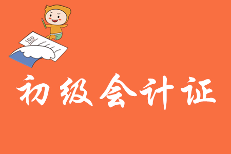 初級(jí)會(huì)計(jì)證取消了嗎？