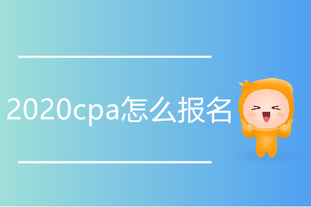 2020cpa怎么報(bào)名？如何操作？