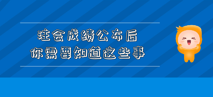 注會成績公布后你需要知道這些事