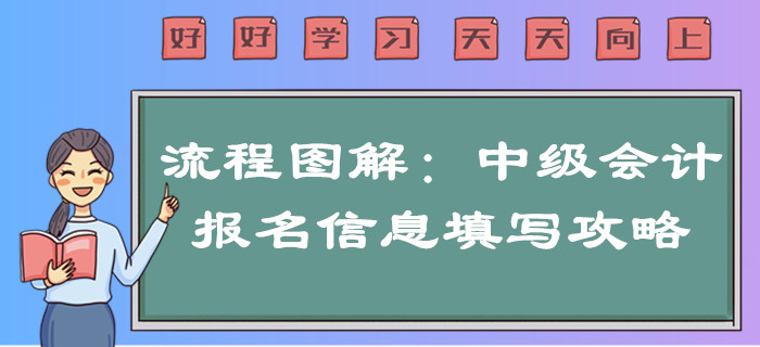 2020年中級會計報名信息如何填寫？超詳細(xì)流程圖解一文搞定！