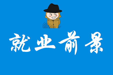 初級(jí)會(huì)計(jì)師就業(yè)前景好嗎？
