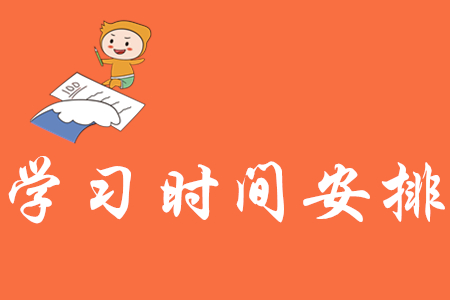 初級會計(jì)學(xué)習(xí)時間安排怎樣更合理？