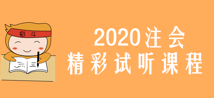 注會(huì)綜合階段考SWOT分析嗎？來聽陳小球老師精彩講解