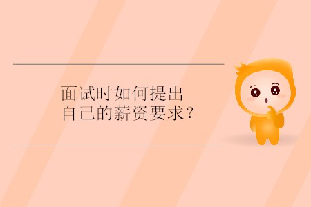 面試時(shí)如何提出自己的薪資要求？