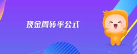 現(xiàn)金周轉(zhuǎn)率公式