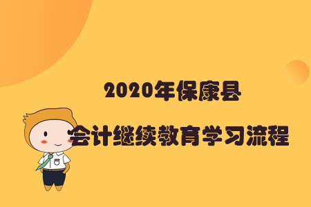 2020年保康縣會(huì)計(jì)繼續(xù)教育學(xué)習(xí)流程