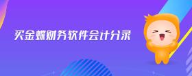 買金蝶財務(wù)軟件會計分錄