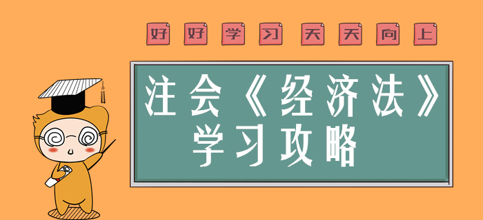 注會經(jīng)濟法簡單？預(yù)習(xí)階段備考錦囊