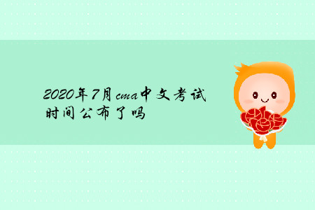 2020年7月cma中文考試時(shí)間公布了嗎
