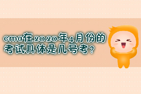 cma在2020年4月份的考試具體是幾號考？