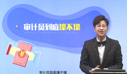注冊會計(jì)師審計(jì)員到底壕不壕？