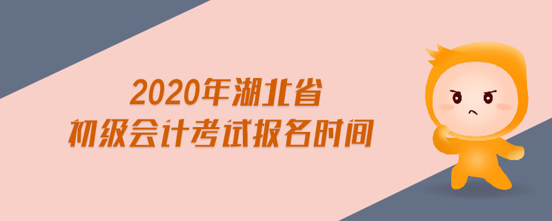 2020年湖北省初級會計考試報名時間