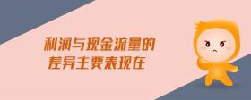 利潤(rùn)與現(xiàn)金流量的差異主要表現(xiàn)在